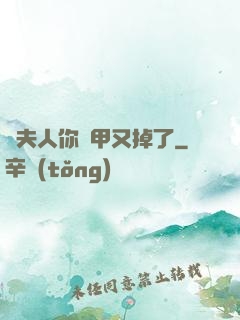 顧夫人你馬甲又掉了