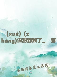 顧學(xué)長(zhǎng)你甜到我了