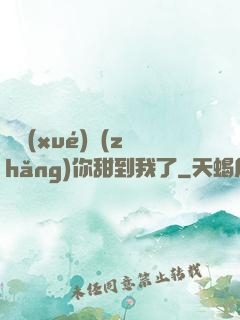 顧學(xué)長(zhǎng)你甜到我了