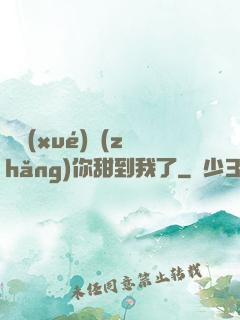 顧學(xué)長(zhǎng)你甜到我了