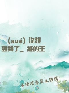 顧學(xué)長你甜到我了
