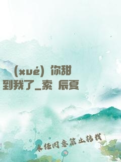 顧學(xué)長你甜到我了