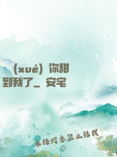 顧學(xué)長你甜到我了