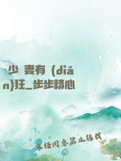 顧少寵妻有點(diǎn)狂