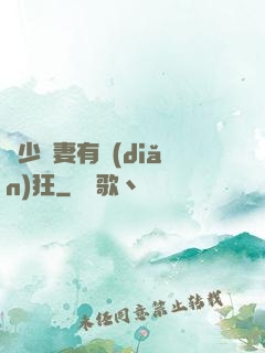 顧少寵妻有點(diǎn)狂