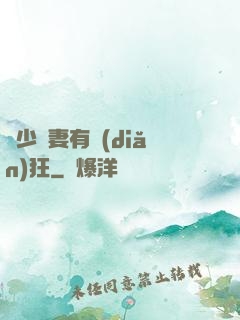 顧少寵妻有點(diǎn)狂