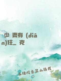 顧少寵妻有點(diǎn)狂