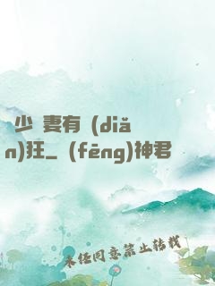 顧少寵妻有點(diǎn)狂