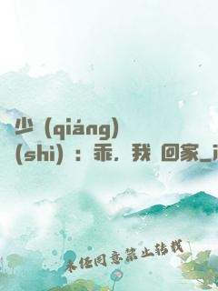 顧少強(qiáng)勢(shì)寵：乖，我們回家