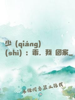 顧少強(qiáng)勢(shì)寵：乖，我們回家