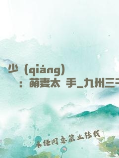 顧少強(qiáng)勢來襲：萌妻太搶手
