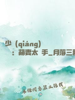顧少強(qiáng)勢來襲：萌妻太搶手