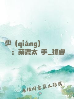 顧少強(qiáng)勢來襲：萌妻太搶手