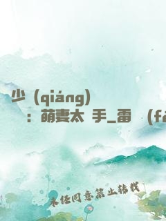 顧少強(qiáng)勢來襲：萌妻太搶手