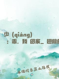 顧少強(qiáng)勢寵：乖，我們回家