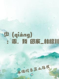 顧少強(qiáng)勢寵：乖，我們回家