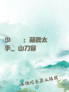 顧少強勢來襲：萌妻太搶手