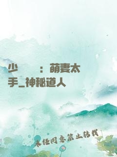 顧少強勢來襲：萌妻太搶手