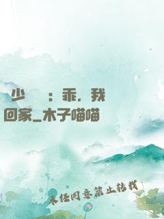 顧少強勢寵：乖，我們回家