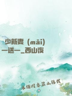 顧少新妻買(mǎi)一送一