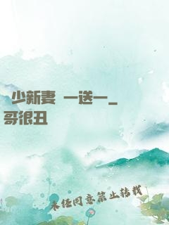 顧少新妻買一送一
