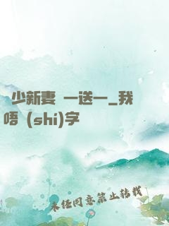 顧少新妻買一送一