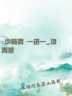 顧少新妻買一送一