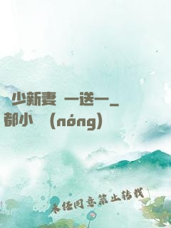顧少新妻買一送一