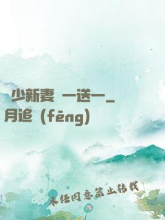 顧少新妻買一送一