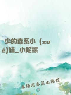顧少的森系小學(xué)妹
