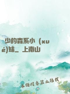 顧少的森系小學(xué)妹