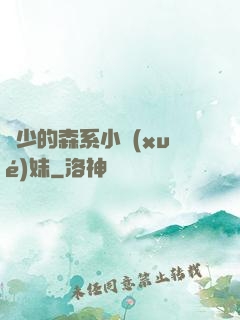 顧少的森系小學(xué)妹