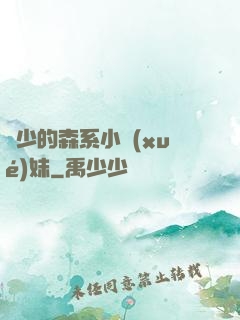 顧少的森系小學(xué)妹