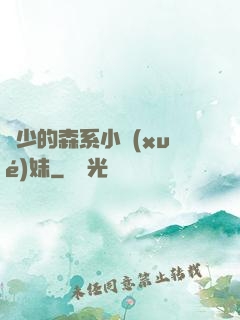 顧少的森系小學(xué)妹