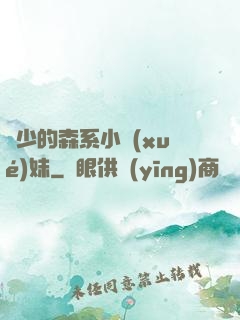 顧少的森系小學(xué)妹