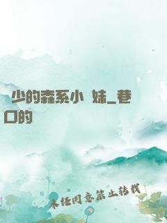 顧少的森系小學妹