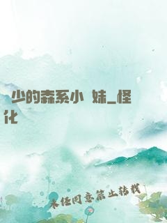 顧少的森系小學妹