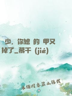 顧少，你媳婦的馬甲又掉了