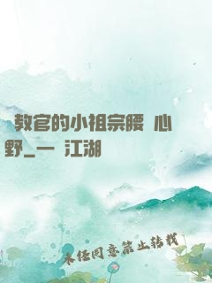 顧教官的小祖宗腰軟心野