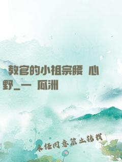 顧教官的小祖宗腰軟心野