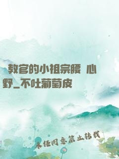 顧教官的小祖宗腰軟心野
