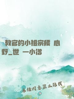 顧教官的小祖宗腰軟心野