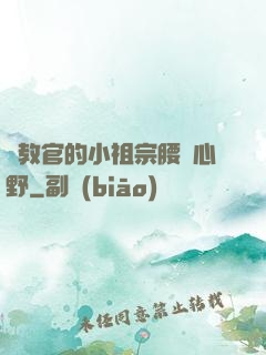 顧教官的小祖宗腰軟心野
