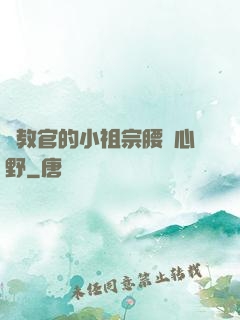顧教官的小祖宗腰軟心野
