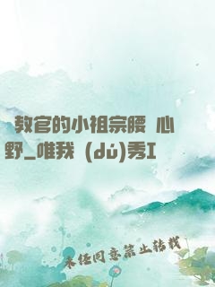 顧教官的小祖宗腰軟心野