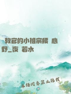 顧教官的小祖宗腰軟心野