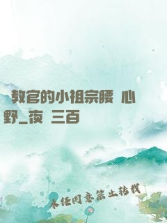 顧教官的小祖宗腰軟心野