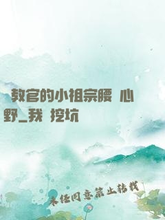 顧教官的小祖宗腰軟心野