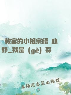顧教官的小祖宗腰軟心野