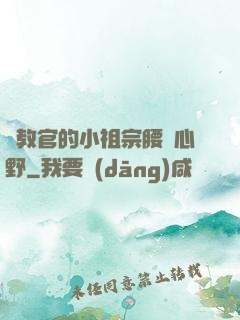 顧教官的小祖宗腰軟心野